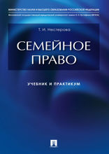 Семейное право. Учебник и практикум