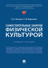 Самостоятельные занятия физической культурой. Учебное пособие