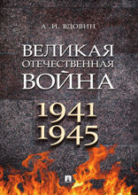 Великая Отечественная война. Учебное пособие