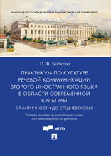 Практикум по культуре речевой коммуникации второго иностранного языка в области современной культуры. Учебное пособие по английскому языку