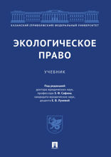 Экологическое право. Учебник