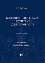 Конфликт интересов в судебной деятельности. Монография