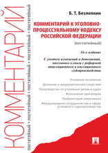 Комментарий к Уголовно-процессуальному кодексу Российской Федерации (постатейный). 16-е издание