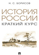 История России. Краткий курс. Учебное пособие