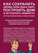 Как сохранить здоровье, нервы, деньги, работу, построить дом и не платить лишнего? (экстренная правовая помощь в сложных ситуациях)