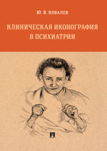 Клиническая иконография в психиатрии. Монография