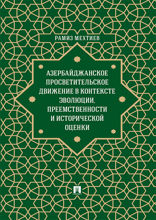 Азербайджанское просветительское движение в контексте эволюции, преемственности и исторической оценки. Монография