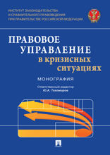 Правовое управление в кризисных ситуациях. Монография
