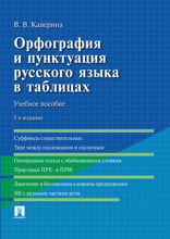 Орфография и пунктуация русского языка в таблицах. 2-е издание. Учебное пособие