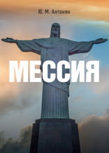 Мессия. Монография