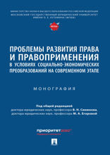 Проблемы развития права и правоприменения в условиях социально-экономических преобразований на современном этапе. Монография
