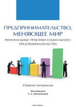 Предпринимательство, меняющее мир (региональные практики социального предпринимательства). Сборник материалов