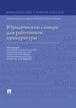 Юридический словарь для работников прокуратуры
