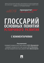 Глоссарий основных понятий устойчивого развития с комментариями