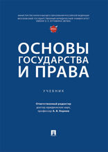 Основы государства и права. Учебник