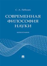 Современная философия науки. Монография
