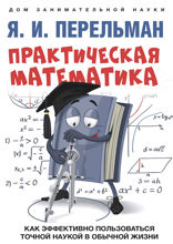 Практическая математика. Как эффективно пользоваться точной наукой в обычной жизни