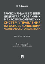 Прогнозирование развития децентрализованных макроэкономических систем управления на основе концепции человеческого капитала. Монография