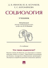 Социология. 2-е издание. Учебник