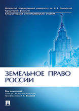 Земельное право России. Учебник