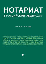 Нотариат в Российской Федерации. Практикум