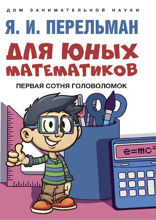 Для юных математиков. Первая сотня головоломок