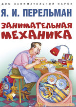 Занимательная механика