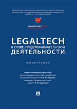 LegalTech в сфере предпринимательской деятельности. Монография