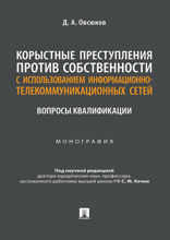 Корыстные преступления против собственности с использованием информационно-коммуникационных сетей: вопросы квалификации. Монография