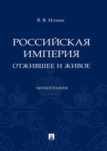 Российская империя: отжившее и живое. Монография