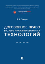 Договорное право в сфере информационных технологий. Практикум