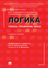 Логика: топосы, упражнения, кейсы. Учебное пособие