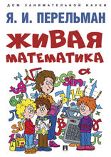Живая математика