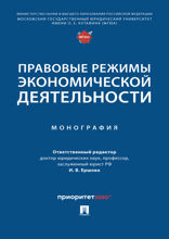 Правовые режимы экономической деятельности. Монография