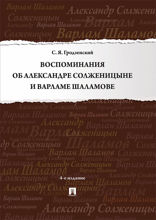 Воспоминания об Александре Солженицыне и Варламе Шаламове. 4-е издание