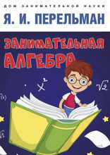 Занимательная алгебра