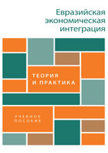 Евразийская экономическая интеграция: теория и практика. Учебное пособие