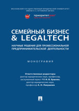 Семейный бизнес & LegalTech: научные решения для профессиональной предпринимательской деятельности. Монография