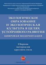 Экологическое образование и экологическая культура в целях устойчивого развития: цифровая модернизация. Сборник материалов круглого стола
