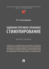 Административно-правовое стимулирование. Монография
