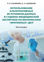 Использование альтернативных источников данных в судебно-медицинской экспертизе по материалам «врачебных» дел. Монография