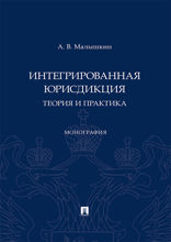 Интегрированная юрисдикция: теория и практика. Монография