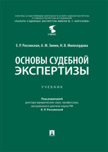 Основы судебной экспертизы. Учебник