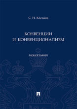 Конвенции и конвенционализм. Монография