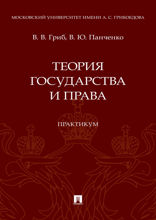 Теория государства и права. Практикум