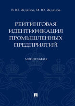 Рейтинговая идентификация промышленных предприятий. Монография