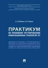 Практикум по правовому регулированию информационных технологий (IT)