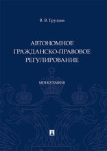 Автономное гражданско-правовое регулирование. Монография