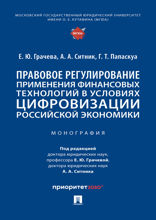 Правовое регулирование применения финансовых технологий в условиях цифровизации российской экономики. Монография
