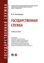 Государственная служба. Учебное пособие